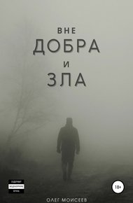 Обложка книги Вне добра и зла