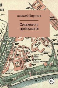 Обложка книги Седьмого в тринадцать