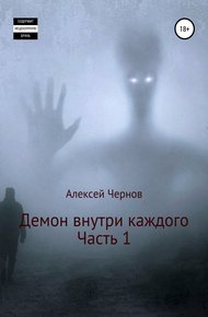 Обложка книги Демон внутри каждого