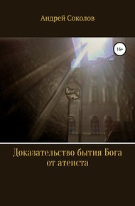 Обложка книги Доказательство бытия Бога от атеиста
