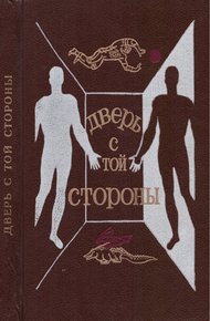 В мире фантастики и приключений. Выпуск 19
