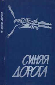В мире фантастики и приключений. Выпуск 15