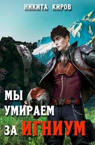 Обложка книги Мы умираем за Игниум