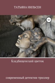 Обложка книги Кладбищенский цветок