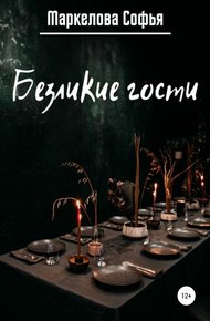 Обложка книги Безликие гости