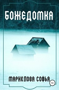 Обложка книги Божедомка