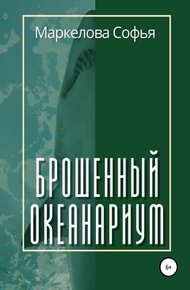 Обложка книги Брошенный океанариум