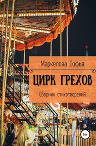 Обложка книги Цирк Грехов
