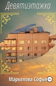 Обложка книги Девятиэтажка