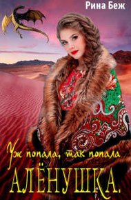 Обложка книги Аленушка. Уж попала, так попала