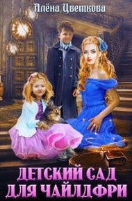 Обложка книги Детский сад для чайлдфри