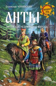 Обложка книги Анты. Загадка исчезнувшего народа