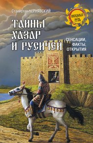 Обложка книги Тайны хазар и русичей. Сенсации, факты, открытия