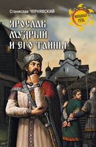 Обложка книги Ярослав Мудрый и его тайны