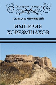 Обложка книги Империя хорезмшахов