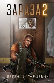 Обложка книги Зараза 2