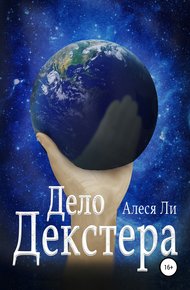 Обложка книги Дело Декстера