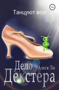 Обложка книги Дело Декстера: танцуют все!