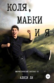 Обложка книги Коля, мавки и я