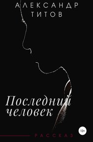 Обложка книги Последний человек