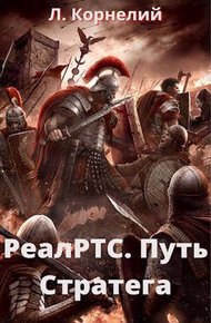 Обложка книги РеалРТС. Путь Стратега