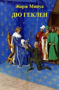 Обложка книги Дю Геклен