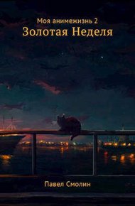 Обложка книги Золотая неделя