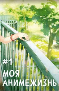 Обложка книги Моя анимежизнь