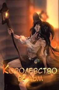 Обложка книги Королевство ведьм. Книга 2. Месть
