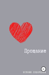 Обложка книги Прощание