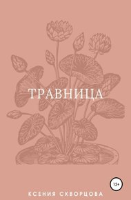 Обложка книги Травница