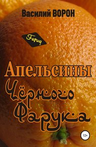 Обложка книги Апельсины Черного Фарука