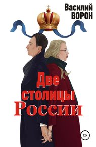 Обложка книги Две столицы России. Сборник эссе и рассказов