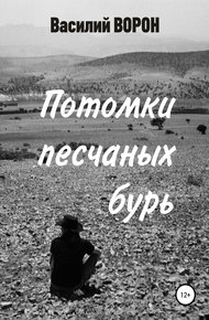 Обложка книги Потомки песчаных бурь