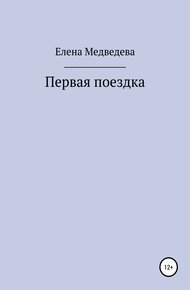 Первая поездка