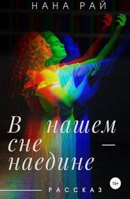 Обложка книги В нашем сне – наедине