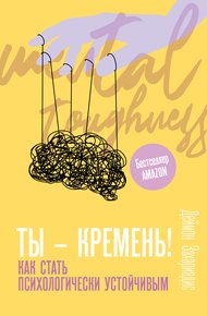 Обложка книги Ты – кремень! Как стать психологически устойчивым