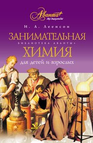 Обложка книги Занимательная химия для детей и взрослых