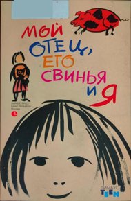 Обложка книги Мой отец, его свинья и я