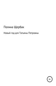 Обложка книги Новый год для Татьяны Петровны