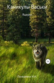 Обложка книги Каникулы Васьки. Ящерка