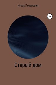 Обложка книги Старый дом