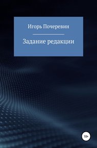 Обложка книги Задание редакции