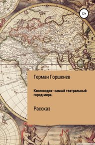 Обложка книги Кисловодск – самый театральный город мира