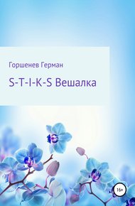 Обложка книги S-T-I-K-S Вешалка