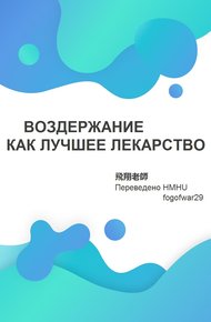 Воздержание - как лучшее лекарство