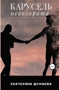 Обложка книги Карусель невозврата
