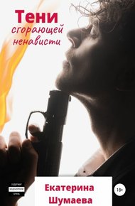 Обложка книги Тени сгорающей ненависти