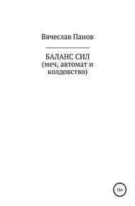 Обложка книги Баланс сил. Меч, автомат и колдовство
