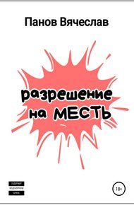 Обложка книги Разрешение на месть